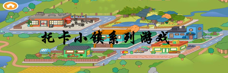 托卡小镇系列游戏