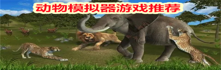 动物模拟器游戏