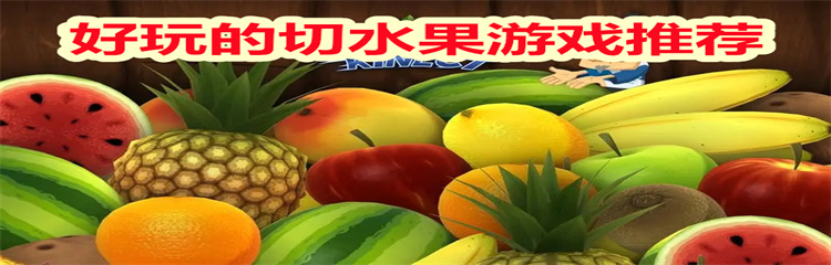 好玩的切水果游戏