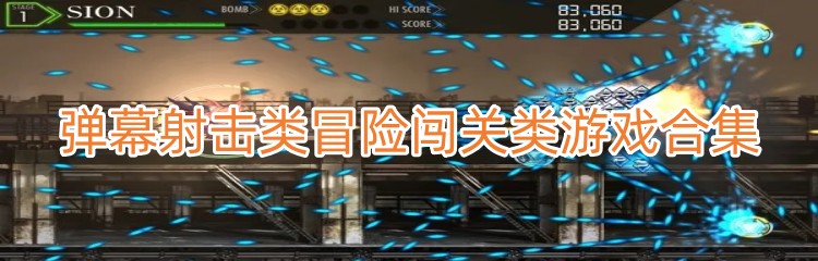 弹幕射击类冒险闯关类游戏合集