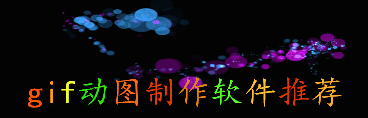 gif动图制作软件推荐