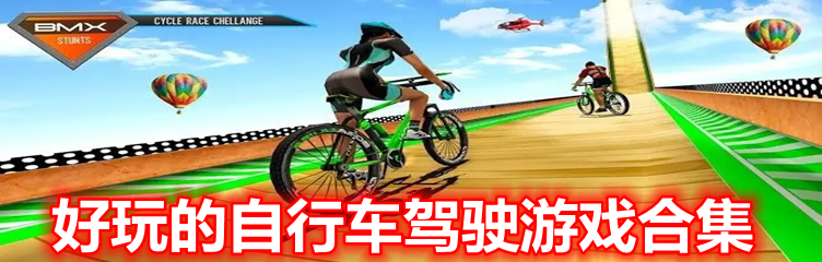 好玩的自行车驾驶游戏合集