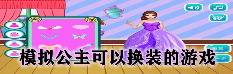 模拟公主可以换装的游戏