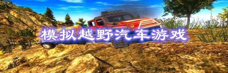 模拟越野汽车游戏