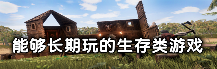 能够长期玩的生存类游戏