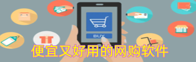便宜又好用的网购软件