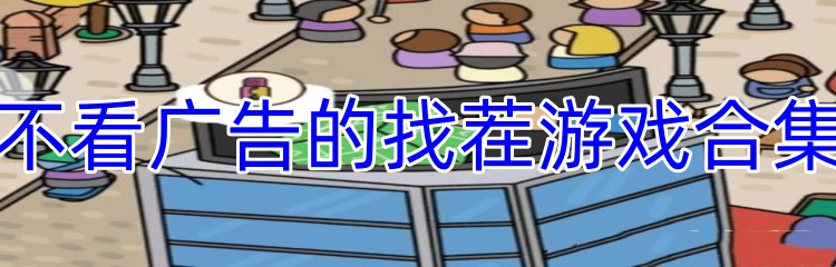 不看广告的找茬游戏合集