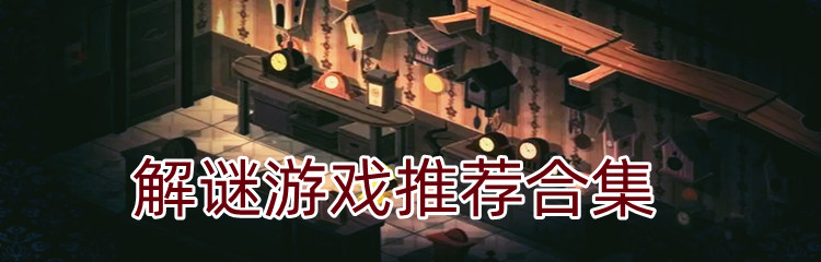 解谜游戏推荐