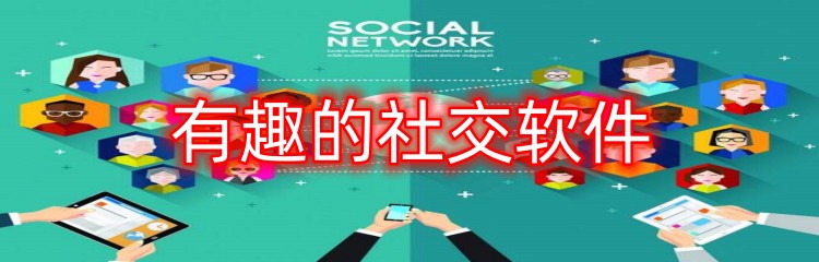 有趣的社交软件