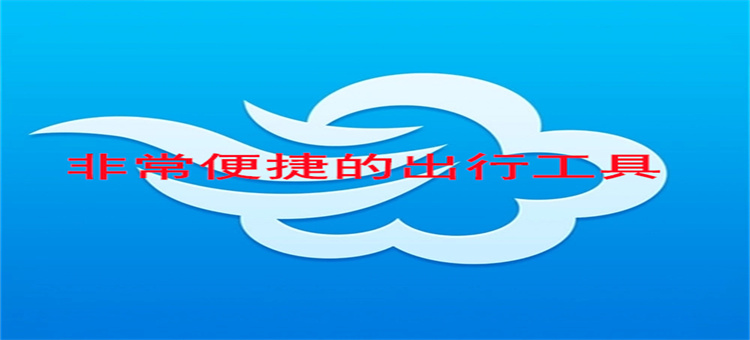 非常便捷的出行工具