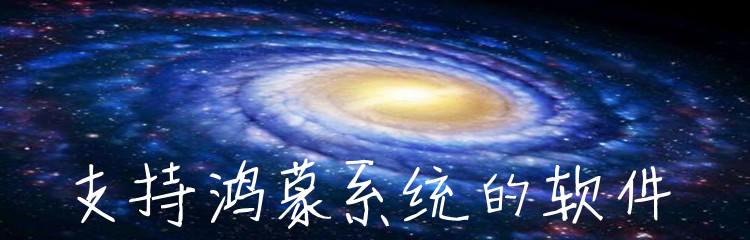 支持鸿蒙系统的软件