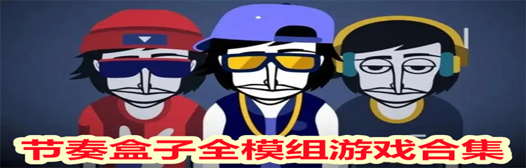 节奏盒子全模组游戏