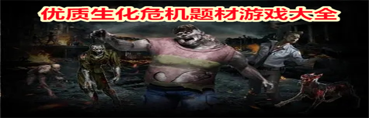 优质生化危机题材游戏