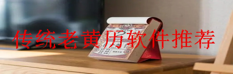 传统老黄历软件推荐