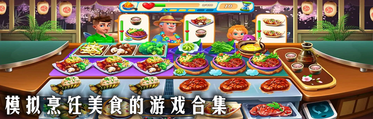 模拟烹饪美食的游戏合集