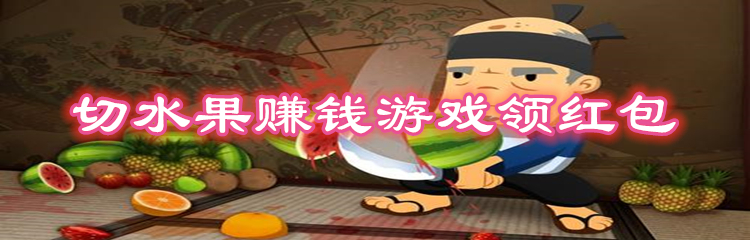 切水果赚钱游戏领红包