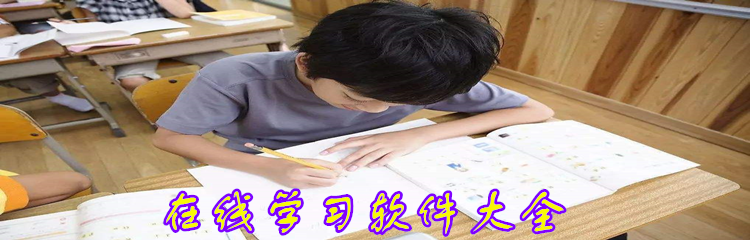 在线学习软件大全