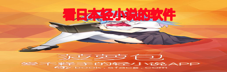 看日本轻小说的软件