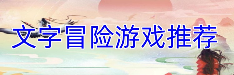 文字冒险游戏推荐
