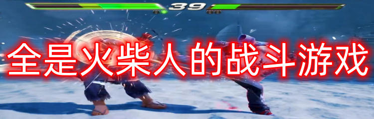 全是火柴人的战斗游戏
