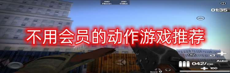 不用会员的动作游戏推荐
