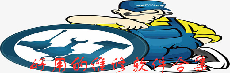 好用的维修软件合集