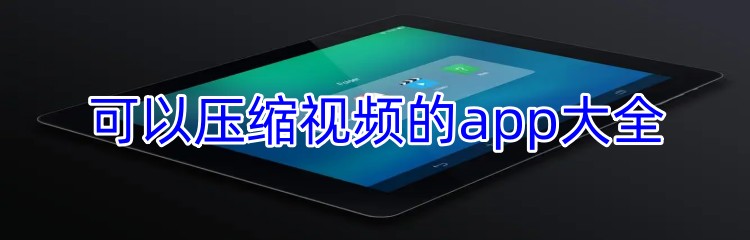 可以压缩视频的app大全