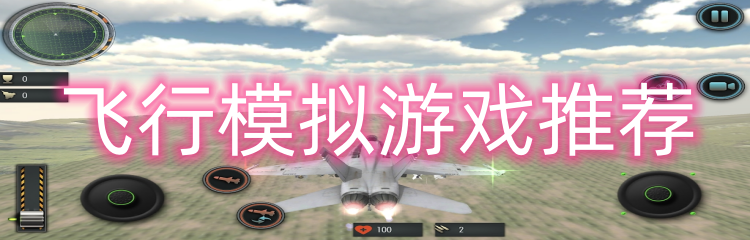 飞行模拟游戏推荐