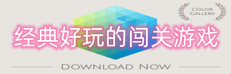 经典好玩的闯关游戏