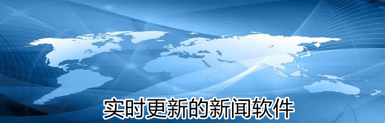 实时更新的新闻软件