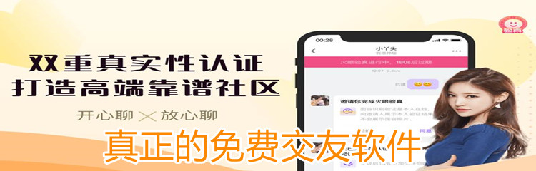真正的免费交友软件