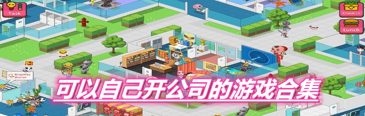 可以自己开公司的游戏合集