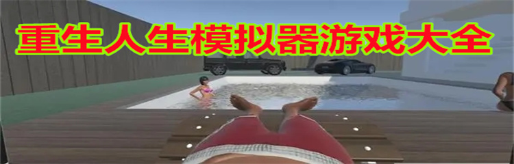 重生人生模拟器游戏