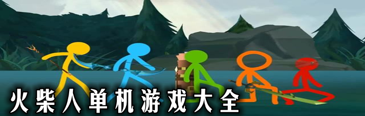 火柴人单机游戏大全