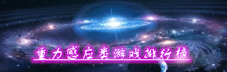 重力感应类游戏排行榜