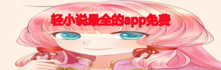 轻小说最全的app免费