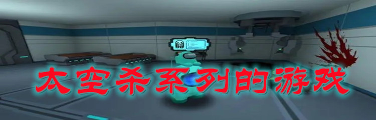 太空杀系列的游戏