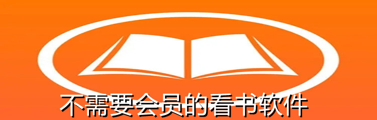 不需要会员的看书软件