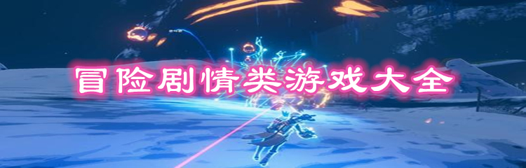 冒险剧情类游戏大全