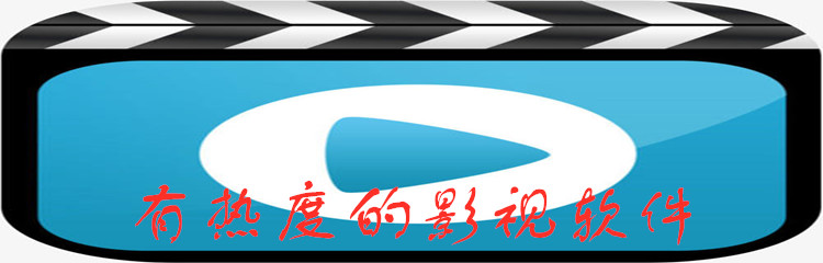 有热度的影视软件
