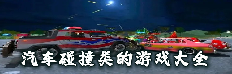 汽车碰撞类的游戏大全