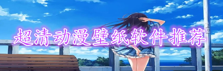 超清动漫壁纸软件推荐