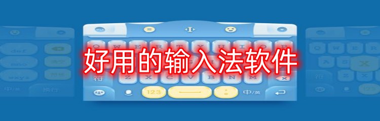 好用的输入法软件