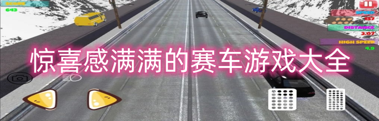惊喜感满满的赛车游戏大全