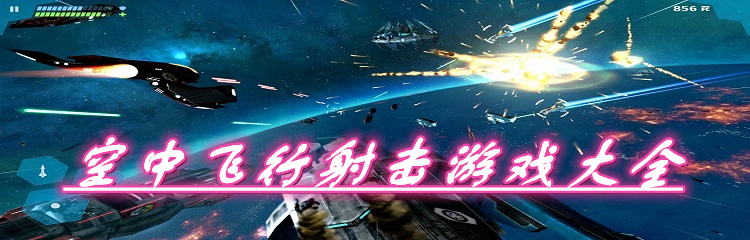 空中飞行射击游戏大全