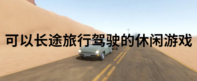 可以长途旅行驾驶的休闲游戏