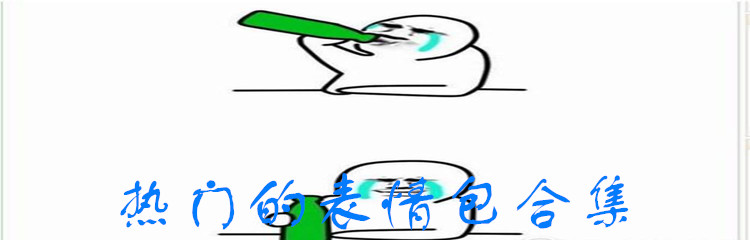 热门的表情包合集