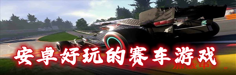 安卓好玩的赛车游戏