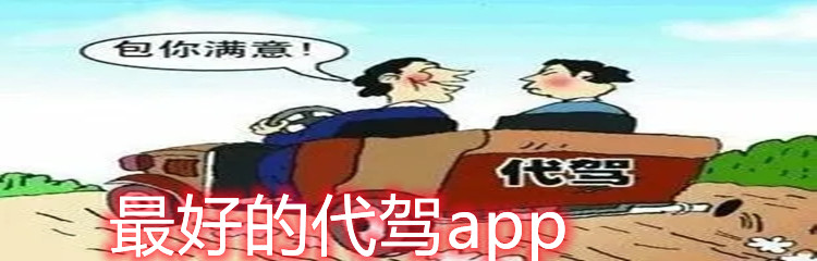 最好的代驾app