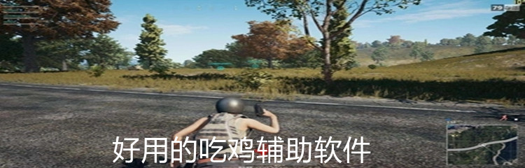 好用的吃鸡辅助软件